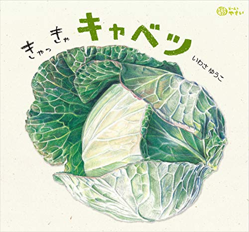 【チャッピ様御確認用】キャベツみたいな子 きゃっきゃ キャベツ』｜感想・レビュー - 読書メーター